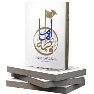 کتاب «امامِ فاطمه»