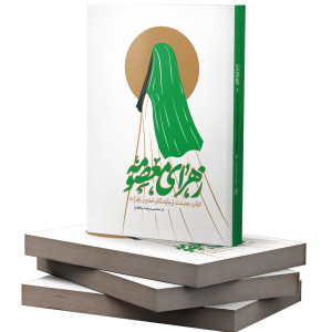 کتاب «زهرای معصومه»